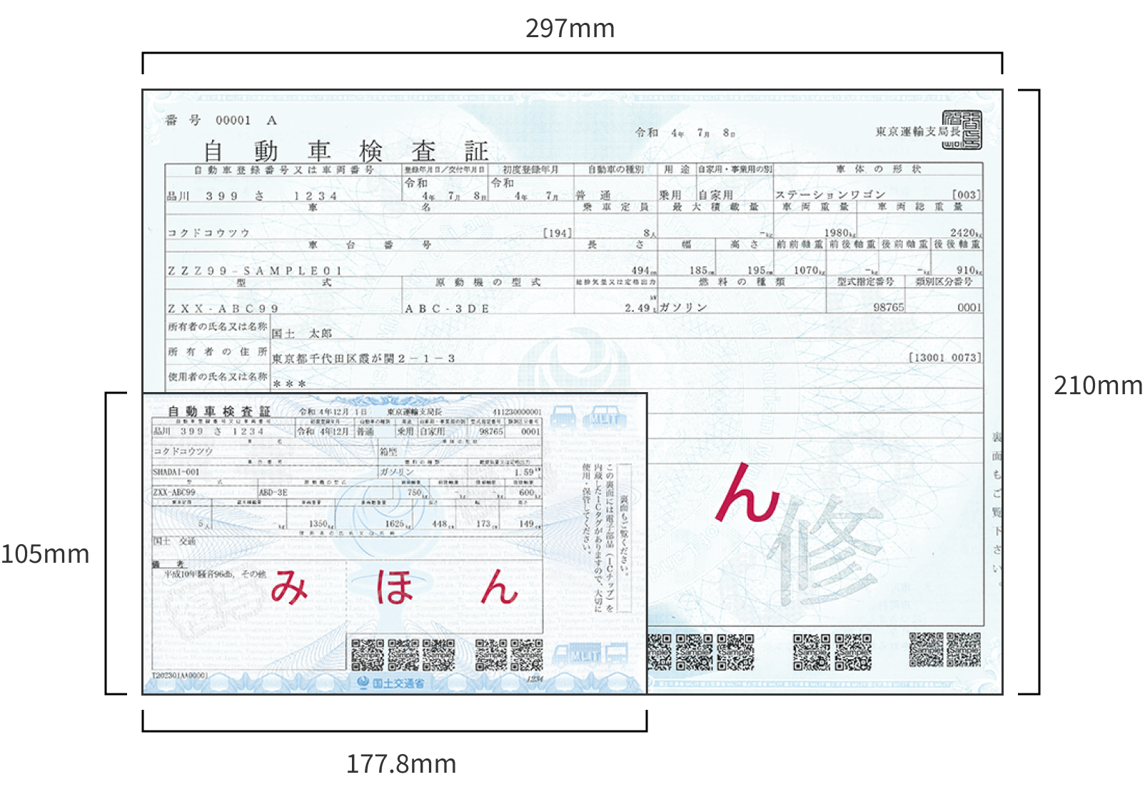 国土交通省の従来のA4車検証と電子車検証の大きさ比較見本